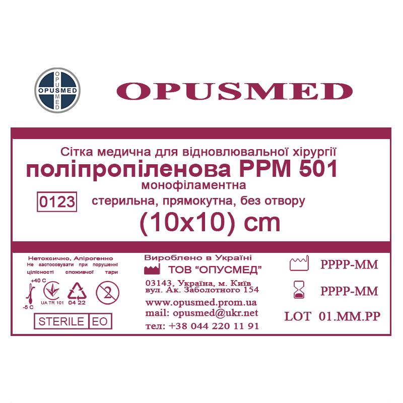 Сітка медична для відновлювальної хірургії стерильна, монофіламентна, поліпропіленова РРМ 501 10х10 OPUSMED